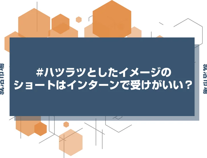 【インターン 髪型】ショートでインターンを成功させれる！小顔に見せるセットと維持のコツ